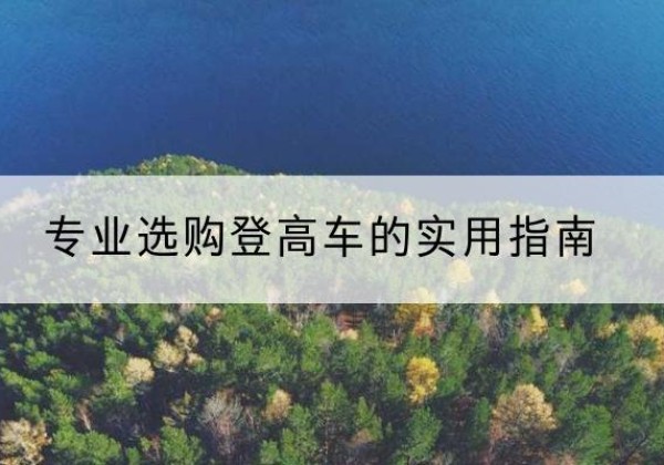 北安电动登高车厂家推荐-专业选购登高车的实用指南