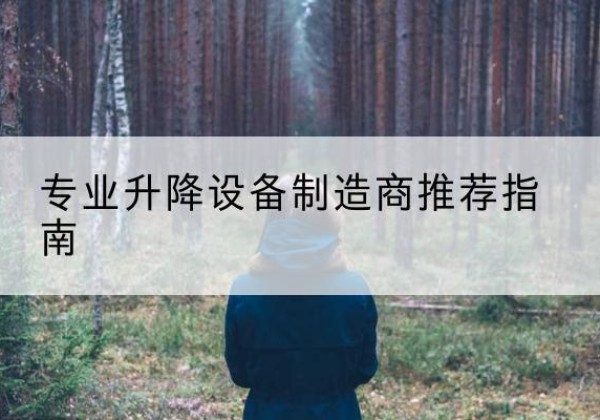 北安电动剪叉升降平台厂家-专业升降设备制造商推荐指南